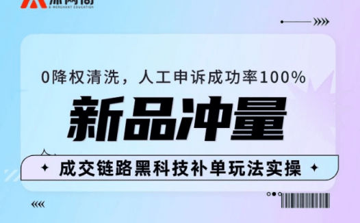 沐网商-最新0降权清洗成交链路黑科技玩法