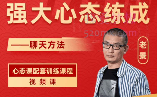 老景强大心态炼成之聊天课,心态训练配套课程