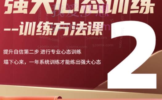 老景强大心态训练技术-训练篇27节