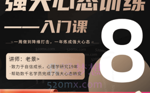 老景3.0强大心态理论课(入门课)14节完整版
