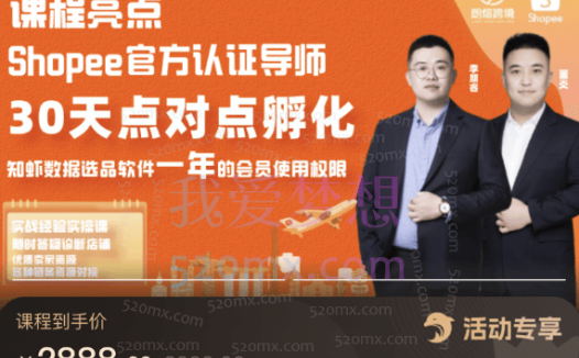 朗煊Shopee爆单运营实操课，虾皮入门到精通