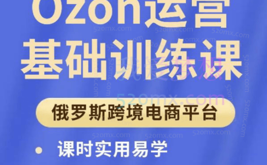 俄团跨境-Ozon运营基础培训课