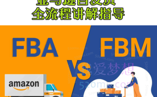 六六跨境电商亚马逊自发货全流程讲解指导