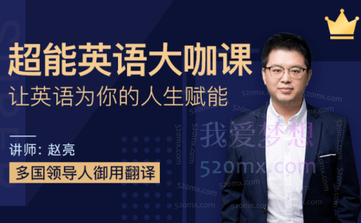 赵亮超能英语,让英语为你的人生赋能