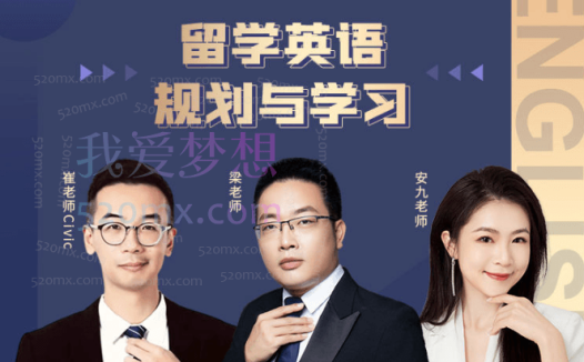 良师课堂留学英语规划与学习