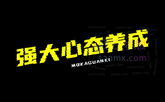 老景强大心态养成,帮你构建核心自信