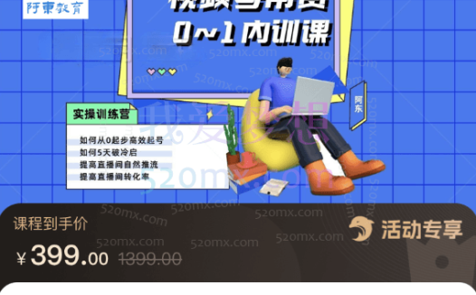 阿东教育视频号直播带货0-1商家运营内训课/系统性培训班