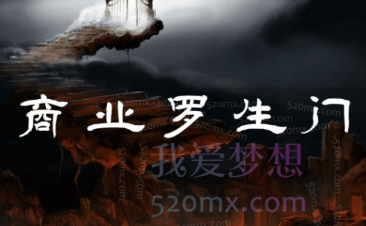 甄琦学长:商业罗生门，你走进商业世界的第一课