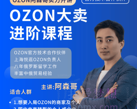 俄罗斯阿森哥-OZON大卖进阶课程