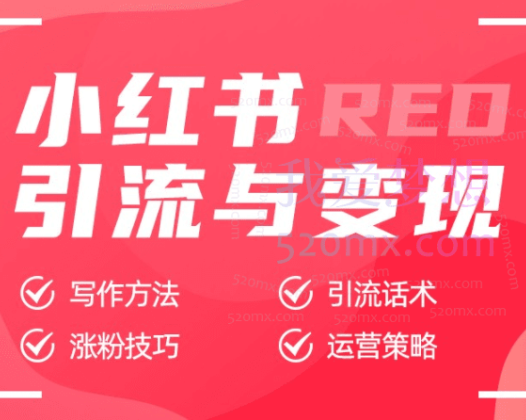 小红书图文引流,日引50+高质量兼职粉,简单无脑发布,实战教程