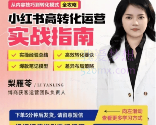 梨雁苓小红书高转化运营实战指南,实操经验、爆款笔记、差异化布局策略等