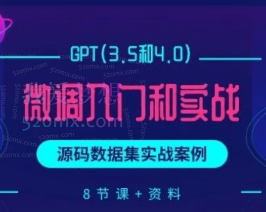 博士AI课:GPT(3.5和4.0)微调入门和实战,源码数据集实战案例(8节课+资料)