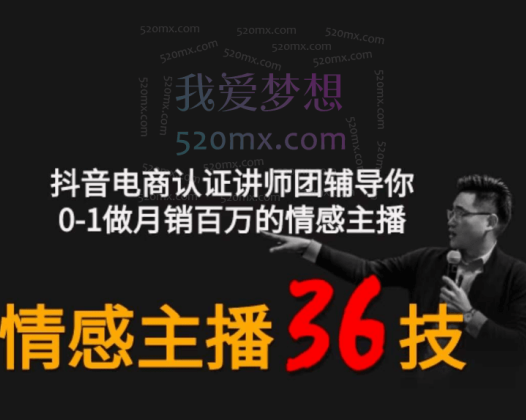 会广老师:情感主播36技,0-1做月销百万的情感主播
