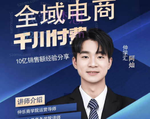 【仲学汇】阿灿千川全域投流精品课程