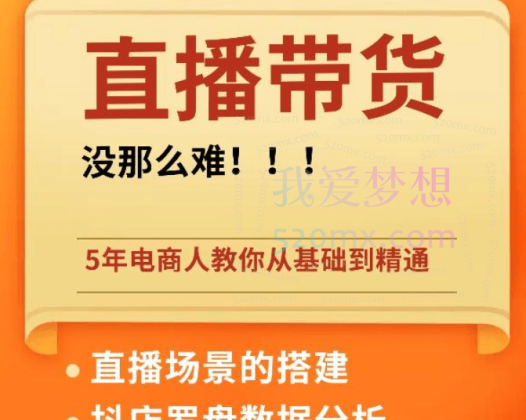 （熠东电商）499线上2天学习课程直播带货短视频带货