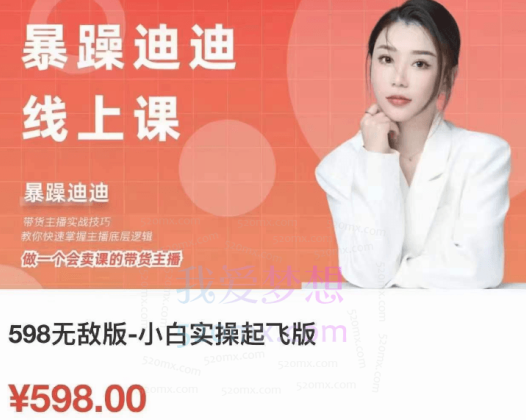 暴躁迪迪：从0-1做一个会卖货的主播线上课-小白实操起飞版