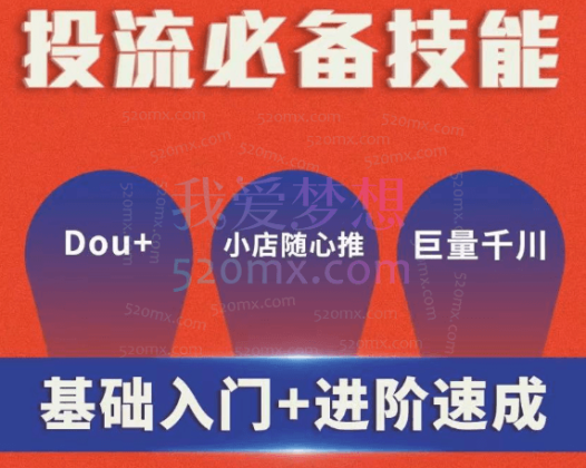 米月短视频Dou+小店随心推巨量本地推巨量千川投放课从基础到进阶实操投放课