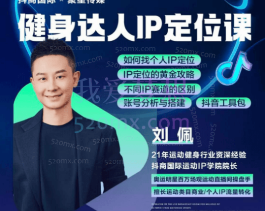 刘佩运动达人健身IP定位课