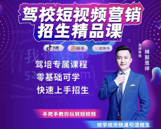 东方纵横驾校短视频营销招生精品课