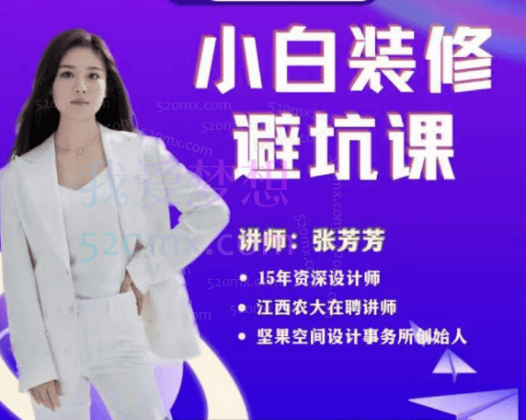 张芳芳小白装修避坑课2.0，一套课程帮你省下30%的装修费用!
