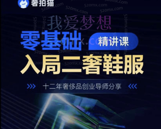 奢拍猫二奢鞋服运营精讲课