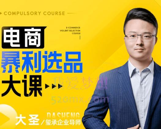 玺承电商：电商暴利选品大课