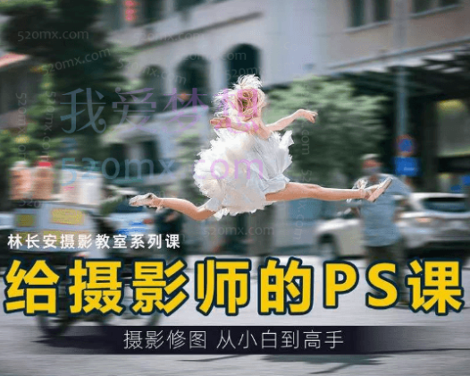 林长安/苏小步：给摄影师的PS课(从小白到高手)，每个人都学得会的PS课