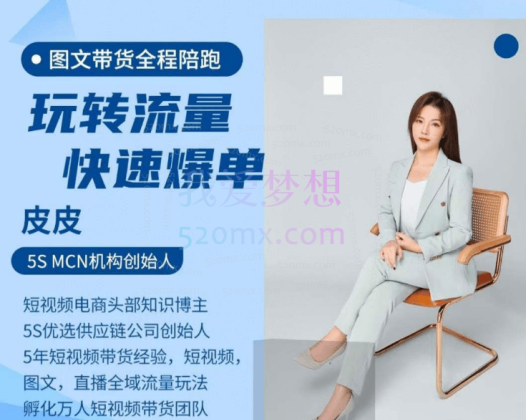 皮皮图文带货陪跑课程,玩转流量快速爆单