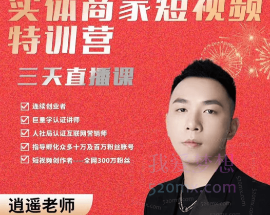 逍遥老师实体同城商家短视频获客