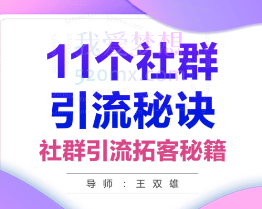王双雄《11个社群引流秘诀》