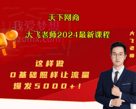 天下网商-2024大飞老师淘宝运营课程