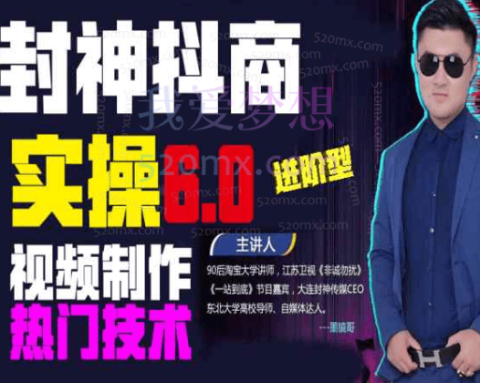 封神传媒-抖音商学院5.0+6.0实操视频制作热门技术课程