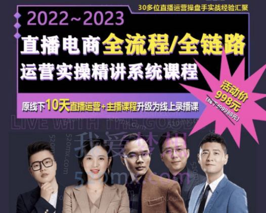 电商直播全流程全链路运营实操+主播提升培训精讲系统课程