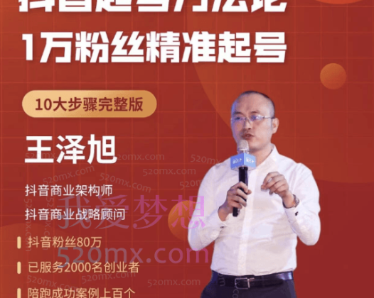 王泽旭《帐号模型-抖音起号方法论》精准起号10大步骤完整版