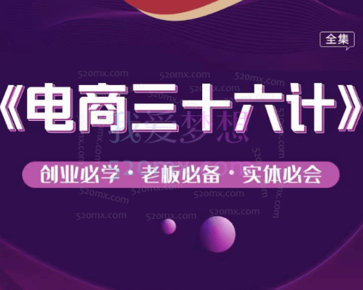 《实体电商三十六计》创业必学，老板必备实体必会全集