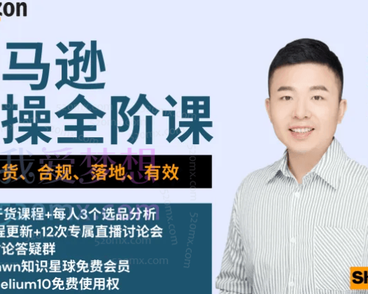 跨境小学生/跨境小学生shawn：跨境电商亚马逊|实操全阶课-入门到精通