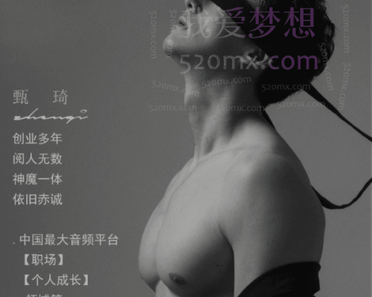 甄琦学长：男人的情感刚需