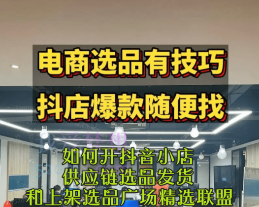 2024新版如何开抖音小店供应链选品发货和上架选品广场精选联盟
