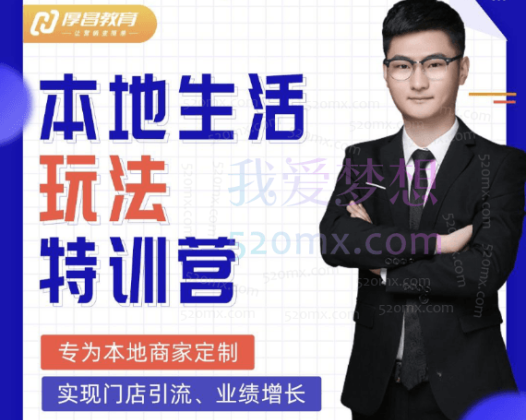 厚昌学院：抖音本地生活玩法特训营/实体店引流获客/短视频直播学习