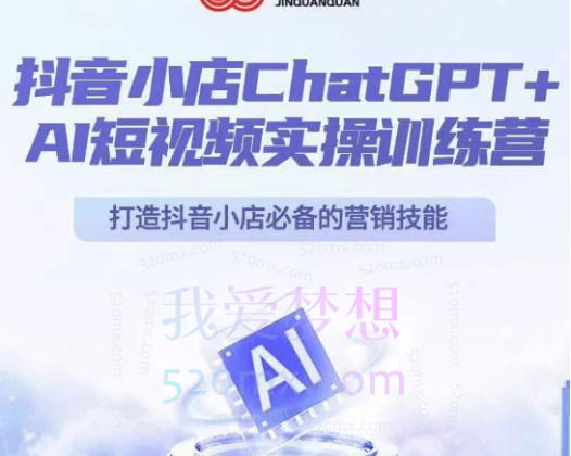 金圈圈抖音小店ChatGPT+AI主播实操训练营