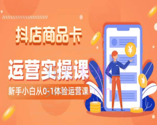抖叨叨蒋老师2024抖店全品类运营课程，小白0-1体验运营课