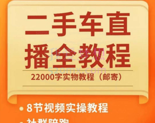 小名哥二手车+直播实操运营课程