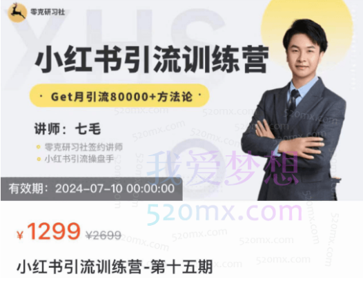 零克研习社小红书引流训练营，Get月引流80000+方法论