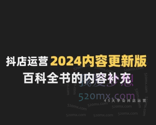 无缺抖音小店精细化运营百科全书，听得懂、学的会、能落地！