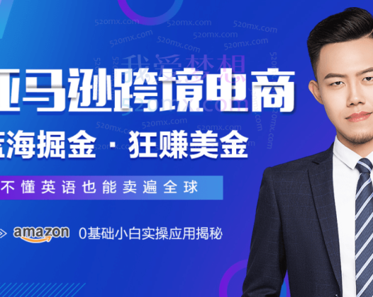 好学微课亚马逊VIP系统学习班第22期完结