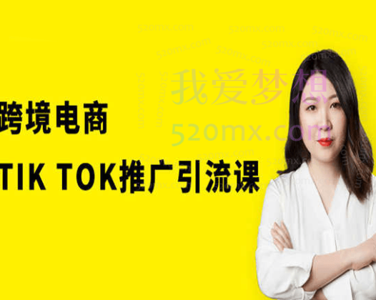 猫课跨境电商TikTok推广引流课