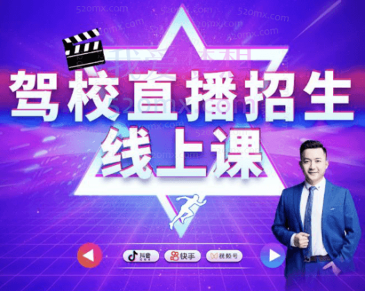 驾校直播招生精品课，驾校抖音直播技巧快速上手