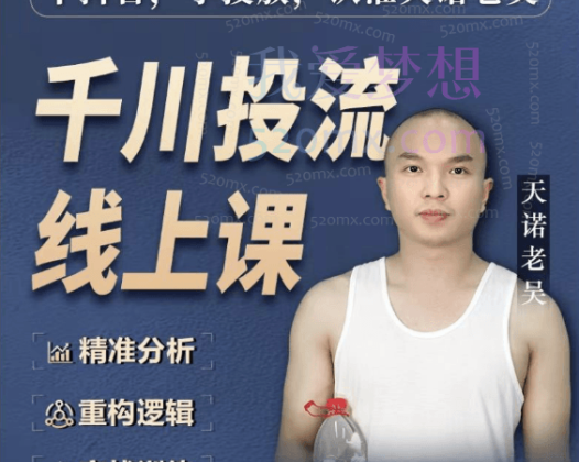 天诺老吴：千川付费投流课(千川从0-1)，干抖音，学投放，认准天诺老吴