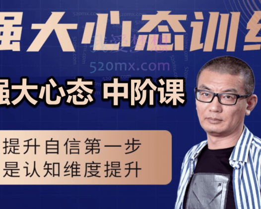 老景强大心态-中阶课22节49800