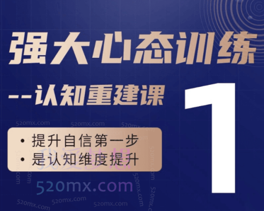 老景强大心态训练– 认知重建课(持续更新中)【视频课】